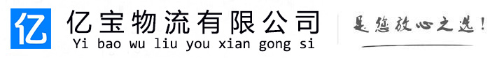 南充亿宝物流运输公司